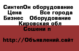 СинтепОн оборудование › Цена ­ 100 - Все города Бизнес » Оборудование   . Кировская обл.,Сошени п.